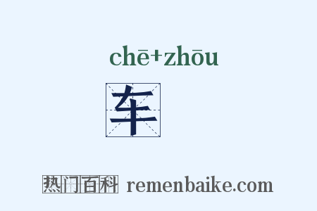 车辀是什么意思的图片
